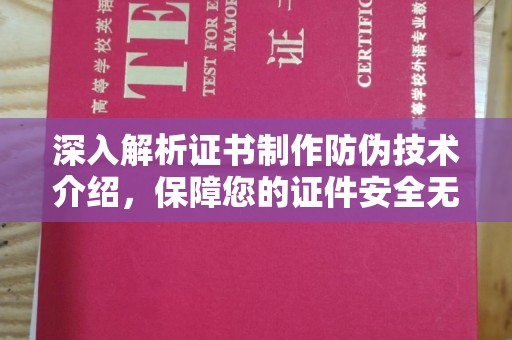 鄂托克前旗深入解析证书制作防伪技术介绍，保障您的证件安全无忧